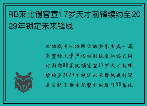 RB莱比锡官宣17岁天才前锋续约至2029年锁定未来锋线