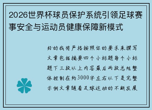 2026世界杯球员保护系统引领足球赛事安全与运动员健康保障新模式