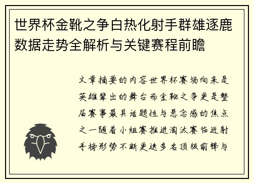 世界杯金靴之争白热化射手群雄逐鹿数据走势全解析与关键赛程前瞻