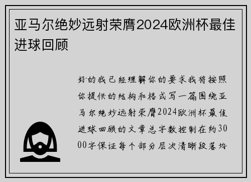 亚马尔绝妙远射荣膺2024欧洲杯最佳进球回顾