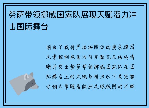 努萨带领挪威国家队展现天赋潜力冲击国际舞台 努萨带领挪威国家队展现天赋潜力冲击国际舞台