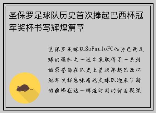 圣保罗足球队历史首次捧起巴西杯冠军奖杯书写辉煌篇章 圣保罗足球队历史首次捧起巴西杯冠军奖杯书写辉煌篇章