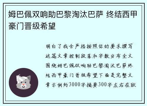 姆巴佩双响助巴黎淘汰巴萨 终结西甲豪门晋级希望 姆巴佩双响助巴黎淘汰巴萨 终结西甲豪门晋级希望