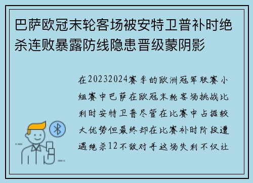 巴萨欧冠末轮客场被安特卫普补时绝杀连败暴露防线隐患晋级蒙阴影
