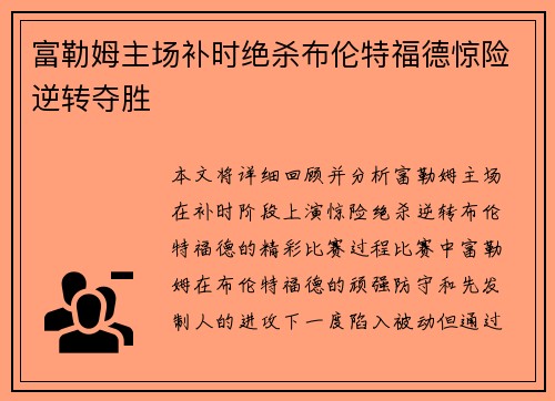 富勒姆主场补时绝杀布伦特福德惊险逆转夺胜