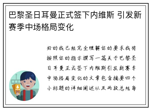 巴黎圣日耳曼正式签下内维斯 引发新赛季中场格局变化