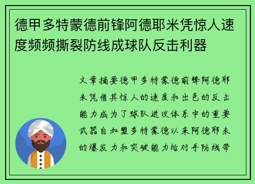 德甲多特蒙德前锋阿德耶米凭惊人速度频频撕裂防线成球队反击利器