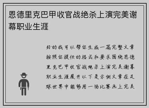 恩德里克巴甲收官战绝杀上演完美谢幕职业生涯