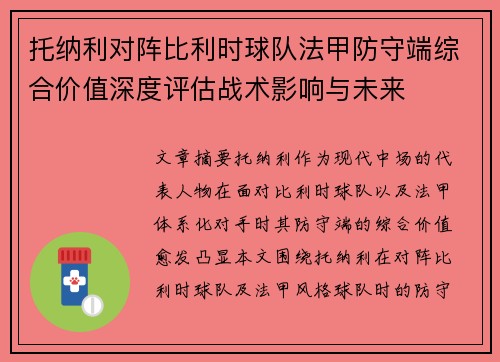托纳利对阵比利时球队法甲防守端综合价值深度评估战术影响与未来