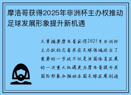 摩洛哥获得2025年非洲杯主办权推动足球发展形象提升新机遇