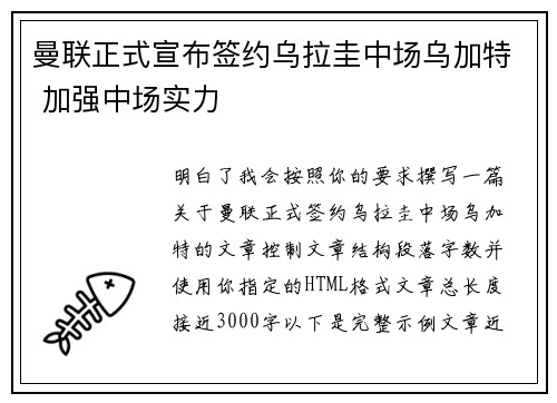 曼联正式宣布签约乌拉圭中场乌加特 加强中场实力