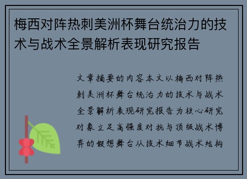 梅西对阵热刺美洲杯舞台统治力的技术与战术全景解析表现研究报告