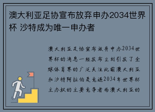 澳大利亚足协宣布放弃申办2034世界杯 沙特成为唯一申办者