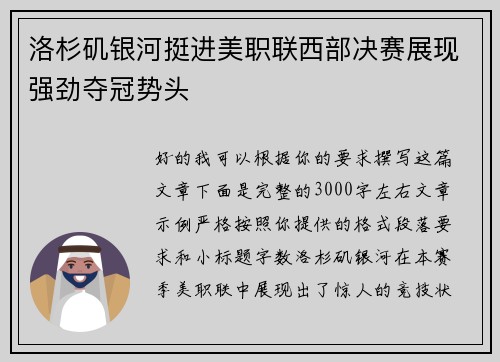 洛杉矶银河挺进美职联西部决赛展现强劲夺冠势头