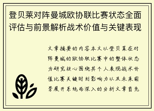 登贝莱对阵曼城欧协联比赛状态全面评估与前景解析战术价值与关键表现观察