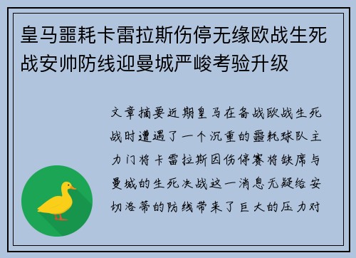 皇马噩耗卡雷拉斯伤停无缘欧战生死战安帅防线迎曼城严峻考验升级