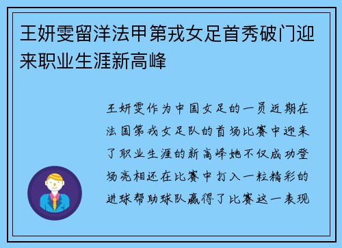王妍雯留洋法甲第戎女足首秀破门迎来职业生涯新高峰 王妍雯留洋法甲第戎女足首秀破门迎来职业生涯新高峰