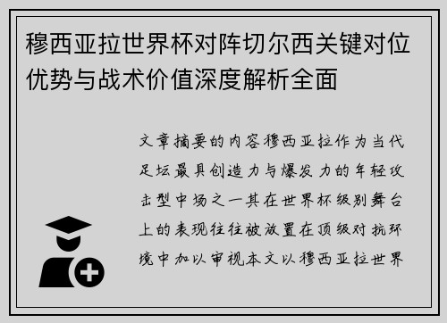 穆西亚拉世界杯对阵切尔西关键对位优势与战术价值深度解析全面