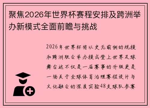 聚焦2026年世界杯赛程安排及跨洲举办新模式全面前瞻与挑战