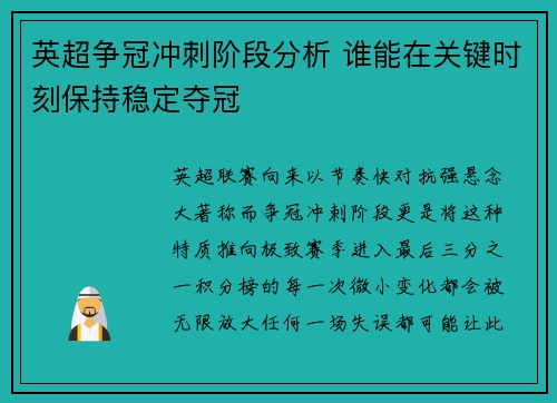 英超争冠冲刺阶段分析 谁能在关键时刻保持稳定夺冠 英超争冠冲刺阶段分析 谁能在关键时刻保持稳定夺冠