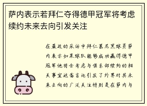 萨内表示若拜仁夺得德甲冠军将考虑续约未来去向引发关注 萨内表示若拜仁夺得德甲冠军将考虑续约未来去向引发关注