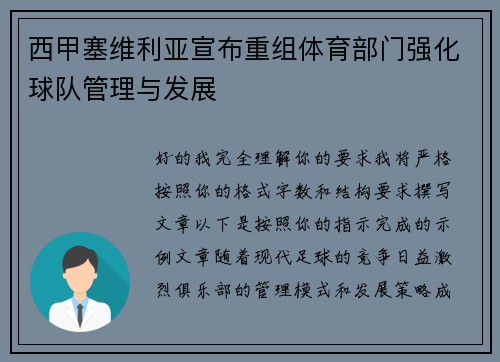 西甲塞维利亚宣布重组体育部门强化球队管理与发展