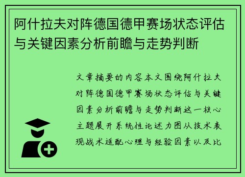 阿什拉夫对阵德国德甲赛场状态评估与关键因素分析前瞻与走势判断 阿什拉夫对阵德国德甲赛场状态评估与关键因素分析前瞻与走势判断