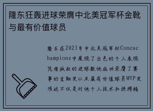 隆东狂轰进球荣膺中北美冠军杯金靴与最有价值球员 隆东狂轰进球荣膺中北美冠军杯金靴与最有价值球员