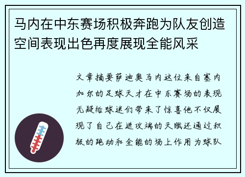 马内在中东赛场积极奔跑为队友创造空间表现出色再度展现全能风采 马内在中东赛场积极奔跑为队友创造空间表现出色再度展现全能风采
