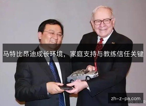马特比昂迪成长环境,家庭支持与教练信任关键 马特比昂迪成长环境,家庭支持与教练信任关键
