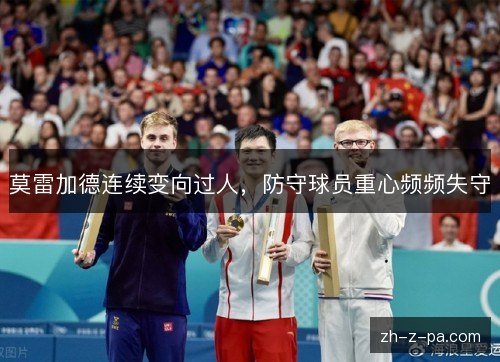 莫雷加德连续变向过人，防守球员重心频频失守