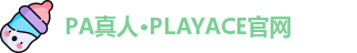PA真人·PLAYACE官网